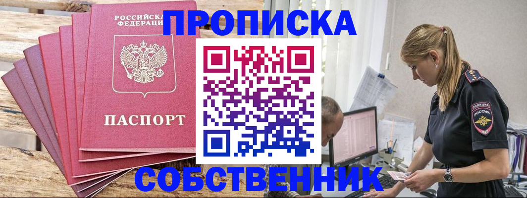 прописка 2025 в Байкальске